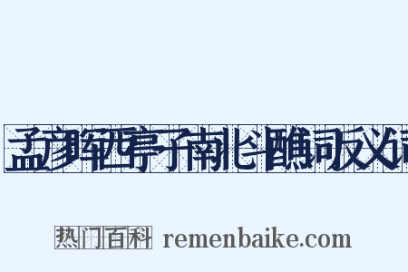 孟彦晖西亭子南北斗醮词反义词是什么意思的图片